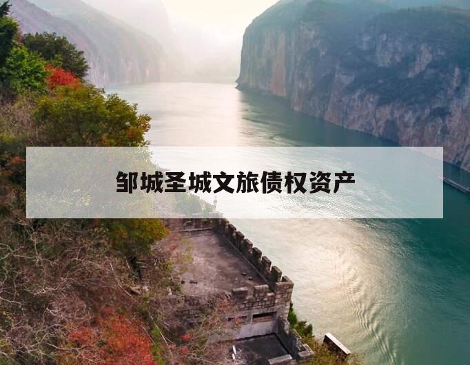 邹城圣城文旅债权资产