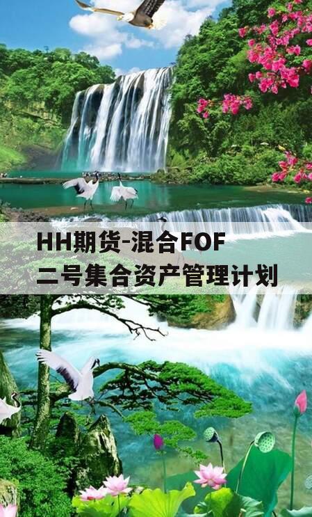 HH期货-混合FOF二号集合资产管理计划