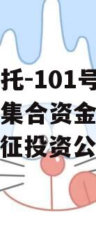 央企信托-101号扬州仪征集合资金信托计划（仪征投资公司）