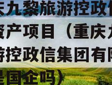 重庆九黎旅游控政信债权资产项目（重庆九黎旅游控政信集团有限公司是国企吗）