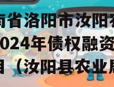 河南省洛阳市汝阳农发投2024年债权融资项目（汝阳县农业局）