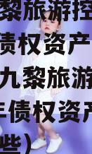 重庆九黎旅游控政信2024年债权资产项目（重庆九黎旅游控政信2024年债权资产项目有哪些）