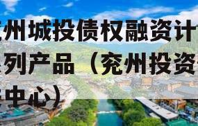 兖州城投债权融资计划系列产品（兖州投资促进中心）