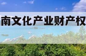 沂南文化产业财产权信托