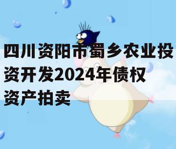 四川资阳市蜀乡农业投资开发2024年债权资产拍卖