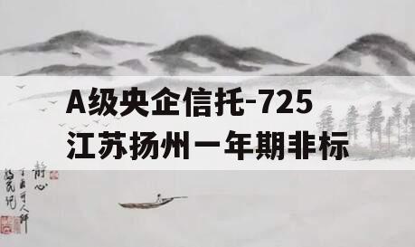 A级央企信托-725江苏扬州一年期非标