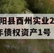 酉阳县酉州实业2024年债权资产1号