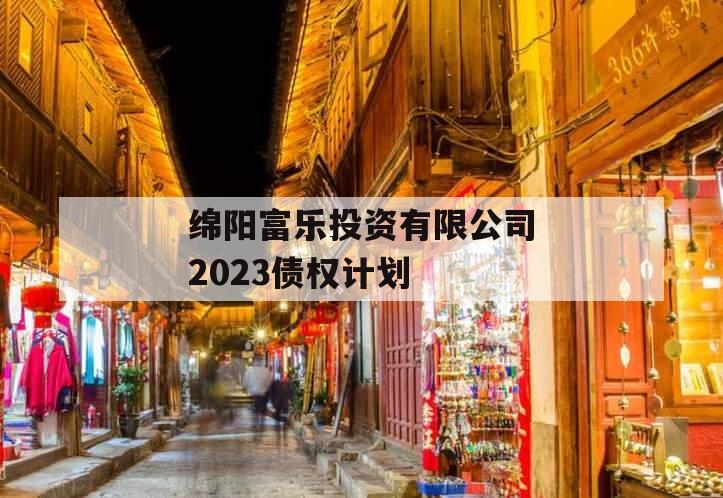 绵阳富乐投资有限公司2023债权计划