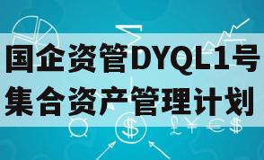 国企资管DYQL1号集合资产管理计划