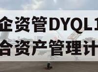 国企资管DYQL1号集合资产管理计划