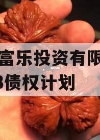 绵阳富乐投资有限公司2023债权计划