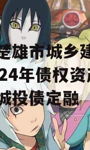 四川楚雄市城乡建设投资2024年债权资产拍卖城投债定融