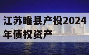 江苏睢县产投2024年债权资产