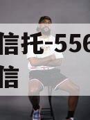 央企信托-556号阜宁政信