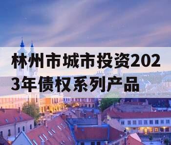 林州市城市投资2023年债权系列产品