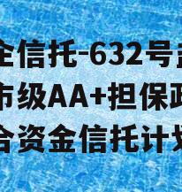 央企信托-632号盐城市级AA+担保政信集合资金信托计划