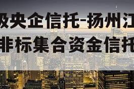 A级央企信托-扬州江都非标集合资金信托计划