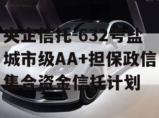 央企信托-632号盐城市级AA+担保政信集合资金信托计划