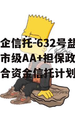 央企信托-632号盐城市级AA+担保政信集合资金信托计划