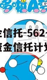 央企信托-562号集合资金信托计划