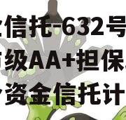 央企信托-632号盐城市级AA+担保政信集合资金信托计划