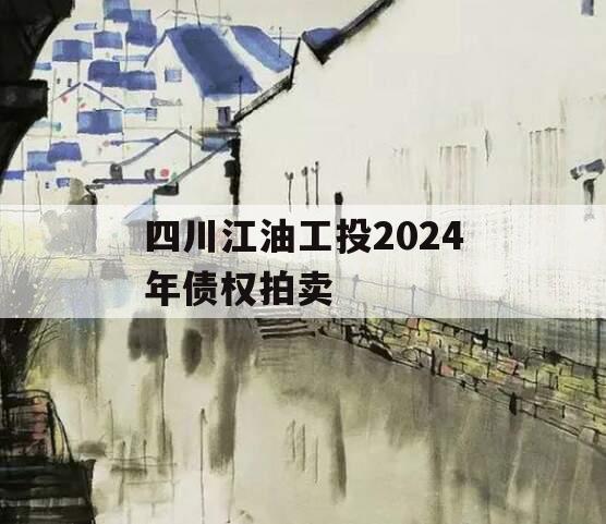 四川江油工投2024年债权拍卖