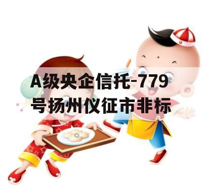 A级央企信托-779号扬州仪征市非标