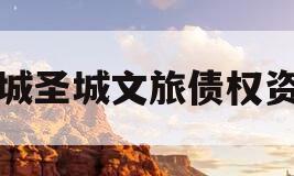 邹城圣城文旅债权资产