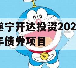 遂宁开达投资2024年债券项目