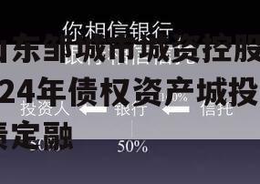 山东邹城市城资控股2024年债权资产城投债定融