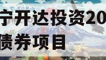 遂宁开达投资2024年债券项目