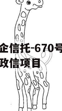 央企信托-670号浙江政信项目