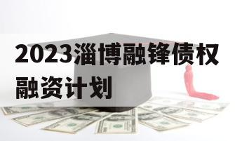 2023淄博融锋债权融资计划