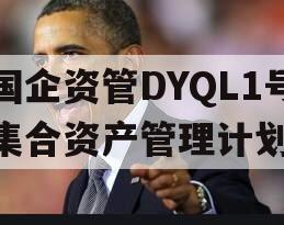 国企资管DYQL1号集合资产管理计划