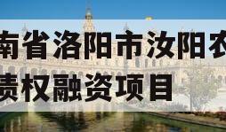 河南省洛阳市汝阳农发投债权融资项目