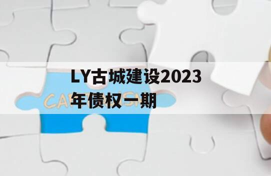 LY古城建设2023年债权一期