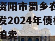 四川资阳市蜀乡农业投资开发2024年债权资产拍卖