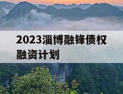 2023淄博融锋债权融资计划