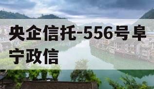 央企信托-556号阜宁政信