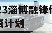 2023淄博融锋债权融资计划