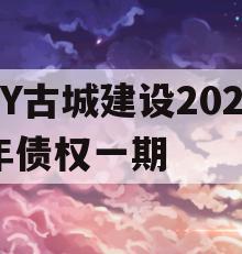 LY古城建设2023年债权一期