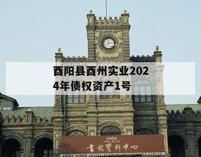 酉阳县酉州实业2024年债权资产1号