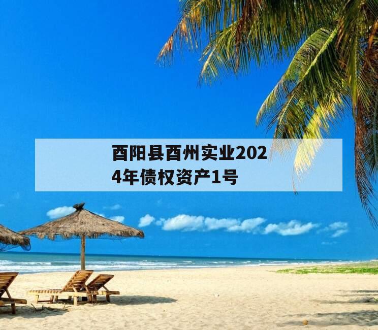 酉阳县酉州实业2024年债权资产1号