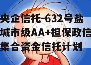 央企信托-632号盐城市级AA+担保政信集合资金信托计划