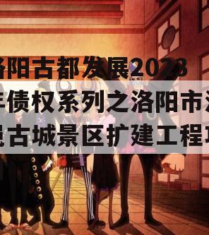 洛阳古都发展2023年债权系列之洛阳市洛邑古城景区扩建工程项目