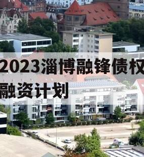 2023淄博融锋债权融资计划