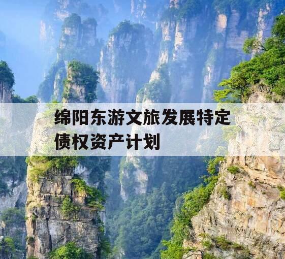 绵阳东游文旅发展特定债权资产计划