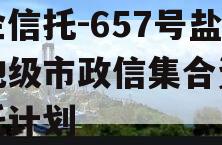 央企信托-657号盐城地级市政信集合资金信托计划