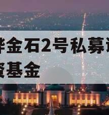 中烨金石2号私募证券投资基金