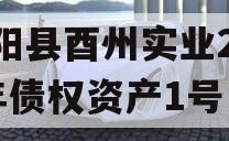 酉阳县酉州实业2024年债权资产1号